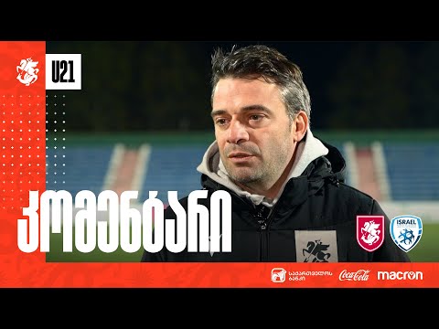 U21 | რამაზ სვანაძემ ისრაელთან მატჩი შეაფასა