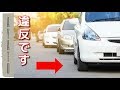 駐車が許可された場所でも 違反になることがある【驚きの法律】