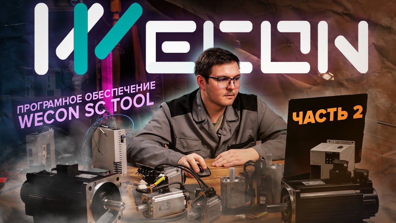 Программное обеспечение сервоприводов Wecon SCTool | Часть 2 - YouTube