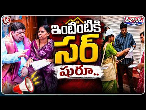 SIR Process Begins In Telangana  BLOs Distributing Enumeration Forms In Every House | V6 Teenmaar - V6NEWSTELUGU