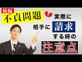 不貞問題【後編】実際に相手方に請求する際の注意点