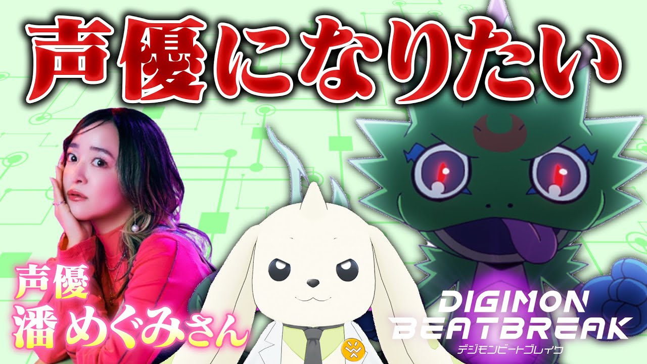 【ビートブレイク】新作アニメに物申したいテリアモン助手【潘めぐみさんコラボ】