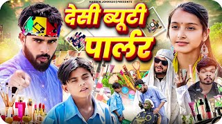 देसी ब्यूटी पार्लर 😂 | comedy video | haseen john420 | 420 | 420 videos | atm 420 video | comedy