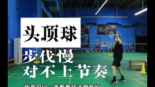 CAN'T REACH OVERHEAD SHOTS, CAN'T LINE UP YOUR PACE, FOOTWORK FALLING BEHIND, WHAT TO DO?【李宇轩教练】