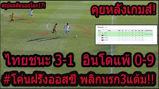 #ด่วน!อึ้ง ทีมชาติไทยถล่มออสเตรเลีย ส่งฝรั่งจมบ๊วย!!คว้าชัยแรกประวัติศาสตร์คัดบอลโลกAFC17!