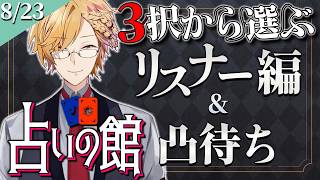 【 占い 】 3択から選ぶタロット占い＆凸待ち占い 【 タロットカード占い / にじさんじ / 神田笑一 】