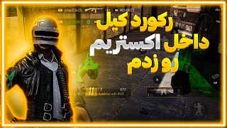 بیشترین کیلی که داخل تروی اکستریم گرفتم😉😉 | گیم پلی پابجی نیو استیت | پابجی نیو استیت