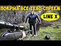 Покрыл ВСЕ ТЕЛО СПРЕЕМ Лайн Х. ( LINE X Эксперимент)