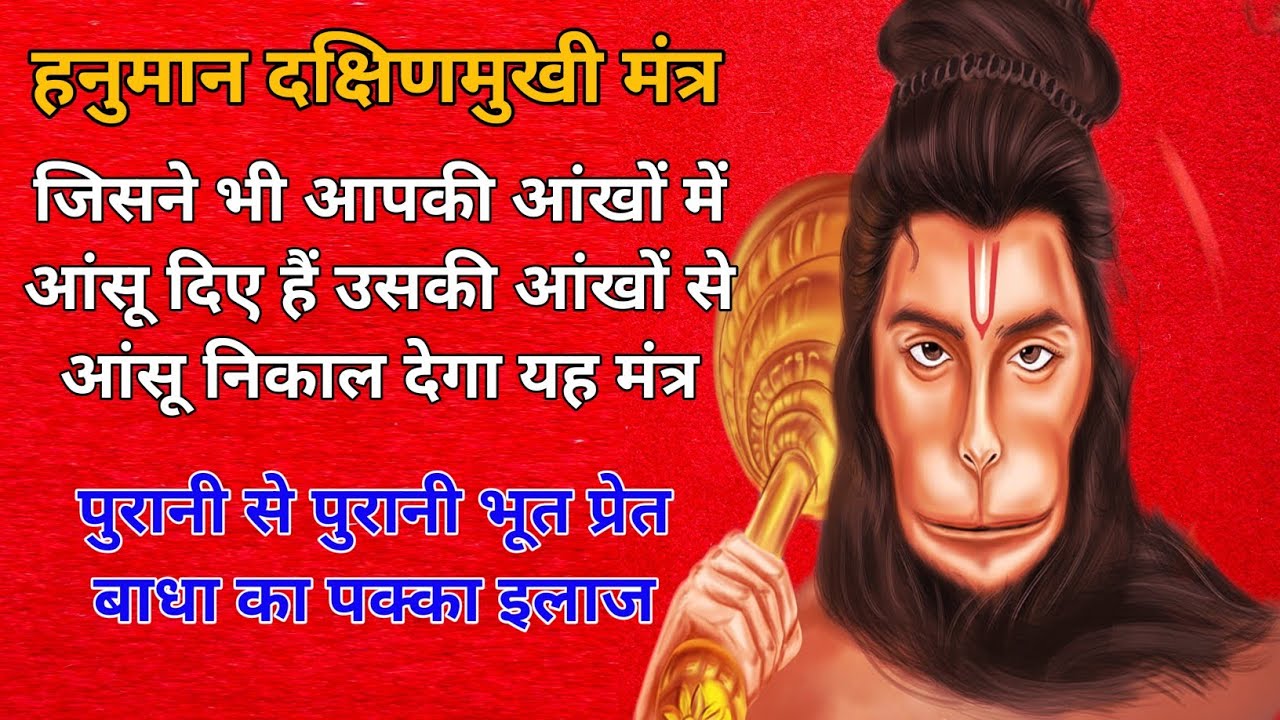 dakshinmukhi-hanuman-mantra-to-remove-bhoot-pret-badha-youtube
