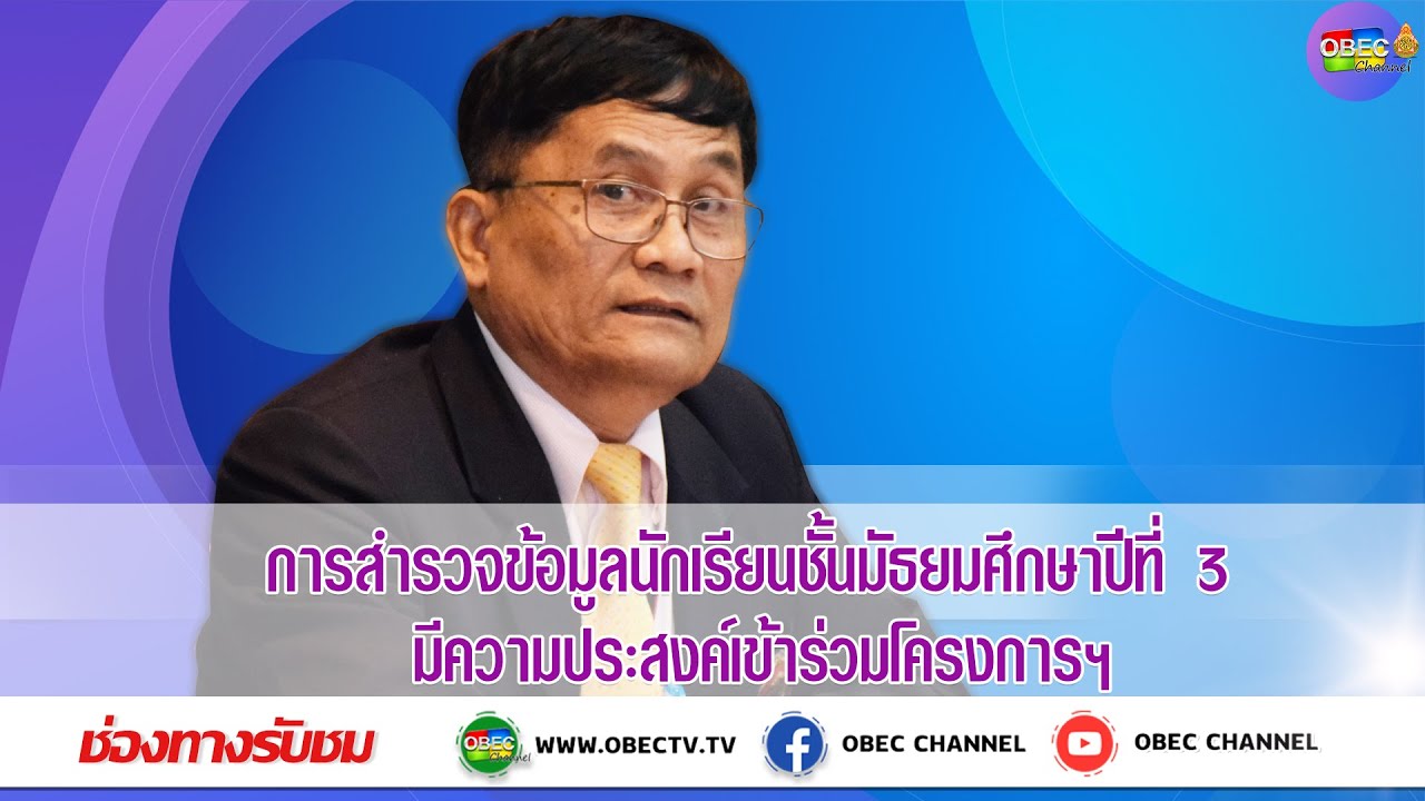 การสำรวจข้อมูลนักเรียนชั้นมัธยมศึกษาปีที่ 3 มีความประสงค์เข้าร่วมโครงการฯ