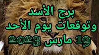 برج الأسد وتوقعات يوم الأحد 19 مارس 2023