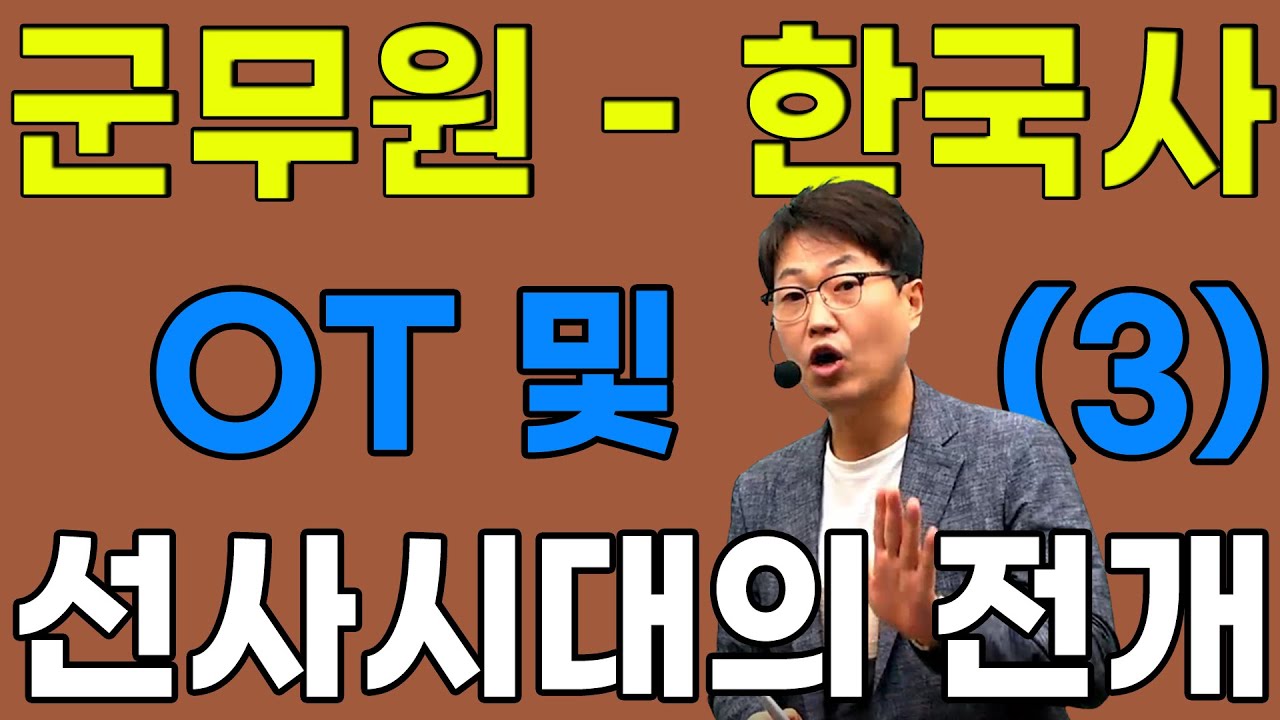 군무원 한국사한능검 제1강 Ot 및 선사시대의 전개 (3) - Youtube