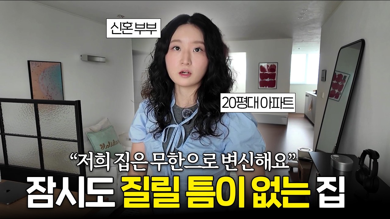 "2년동안 10번 넘게 바꿨어요" 무한으로 변신하는 집을 소개하는 30대 주부
