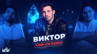 картинка: Какво научи Виктор в Къщата? 