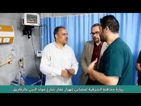 محافظ الشرقية يزور مصابي حادث إنهيار عقار شارع مولد النبي بمستشفيات الزقازيق الجامعي والعام