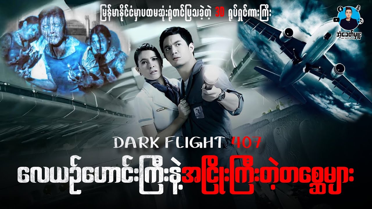 အငြိုးကြီးတဲ့သရဲတစ္ဆေများ လေယဉ်ပေါ်ပါလာတဲ့အခါ | အံ့ခေတ်မှူး