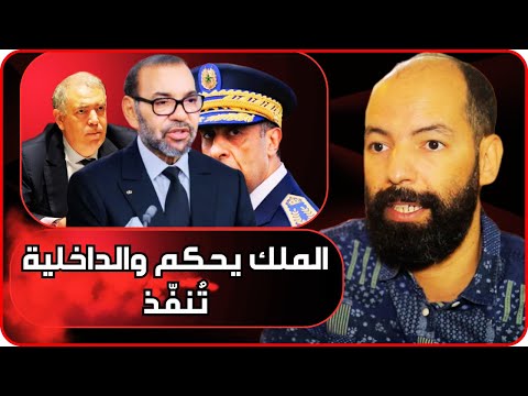 رشيد البلغيتي الملك يحكم والداخلية ت نف ذ