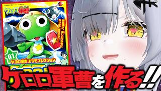 【ケロロ軍曹プラモコレクション】1/6ケロロ軍曹を作るであります【VTuber / 猫元パト】