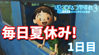 ぼくなつ3実況 Youtube