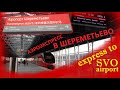 Аэроэкспресс в аэропорт Шереметьево. Aeroexpress train to Sheremetyevo SVO airport