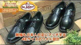 ワイド設計『ドクターアッシー』がビジネスシューズのお悩み解決！！