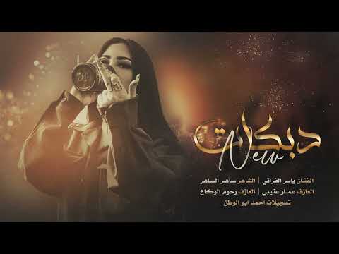 شلون انسى علموني شلون الفنان ياسر الفراتي 2023