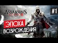 Прохождение ASSASSIN'S CREED 2 ➤ Часть 1