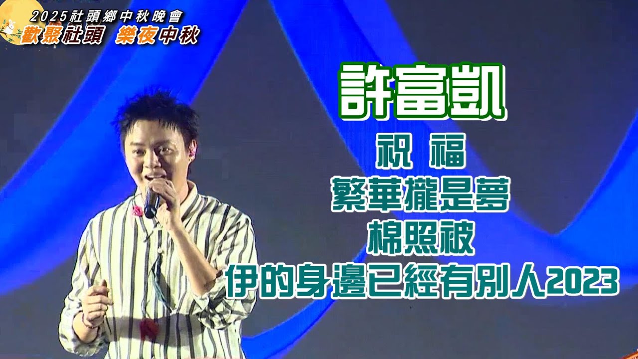 【許富凱｜2025歡聚社頭 樂夜中秋】字幕完整版｜祝福+繁華攏是夢+棉照被+伊的身邊已經有別人2023｜2025.10.04｜社頭鄉泰安岩