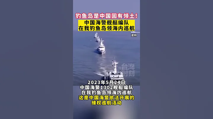 中国海警舰艇编队在我钓鱼岛领海内巡航#海峡新干线 - 天天要闻