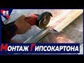 ЛАЙФХАК.  Соединение профиля CD. Монтаж Гипсокартона.