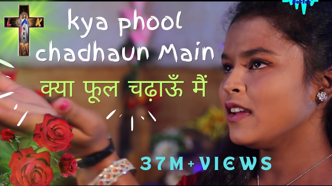 क्या फूल चढ़ाऊँ मैं || KYA PHOOL CHADHAU MAIN PRABHU KE CHARANO ME || OFFICIAL RELIGIOUS VIDEO SONG