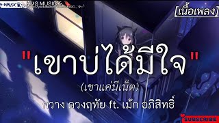 เขาบ่ได้มีใจ(เขาแค่มีเน็ต) - กวาง ดวง ฤทัย ft. เม้ก อภิสิทธิ์ [เนื้อเพลง]🎧🫶🤍🤍