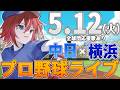 【プロ野球ライブ】横浜DeNAベイスターズvs中日ドラゴンズのプロ野球観戦ライブ5/12(火)【プロ野球速報】【プロ野球一球速報】中日ドラゴンズ 中日ライブ DeNA