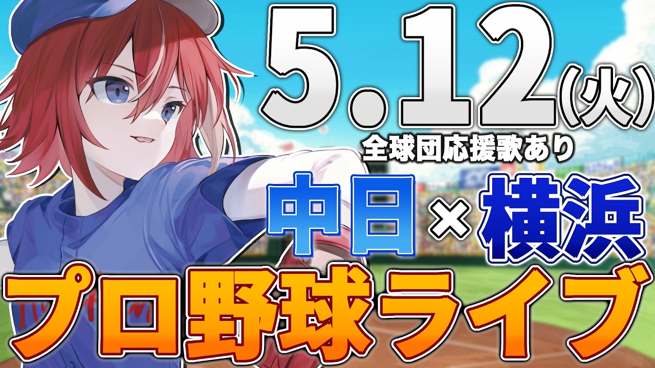プロ野球ライブ】横浜DeNAベイスターズvs中日ドラゴンズのプロ野球観戦