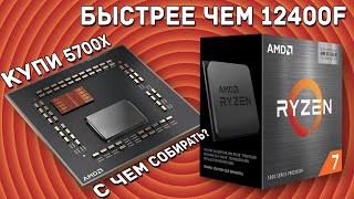 5700X на 10-30% быстрее и работе и в играх чем 12400F а стоит столько же за комплект.