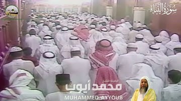 سورة الفاتحة والنبأ والنازعات - تراويح بالمسجد النبوي ليلة 29 رمضان المبارك 1410هـ - الشيخ محمد أيوب