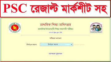 PSC রেজাল্ট বের করুন মার্কশীট সহ #How to Get PSC Result With Mark Sheet
