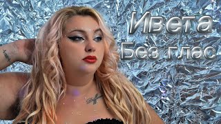 Ивета- Без Глас2025 Iveta- Bez Glas 2025 Official Video