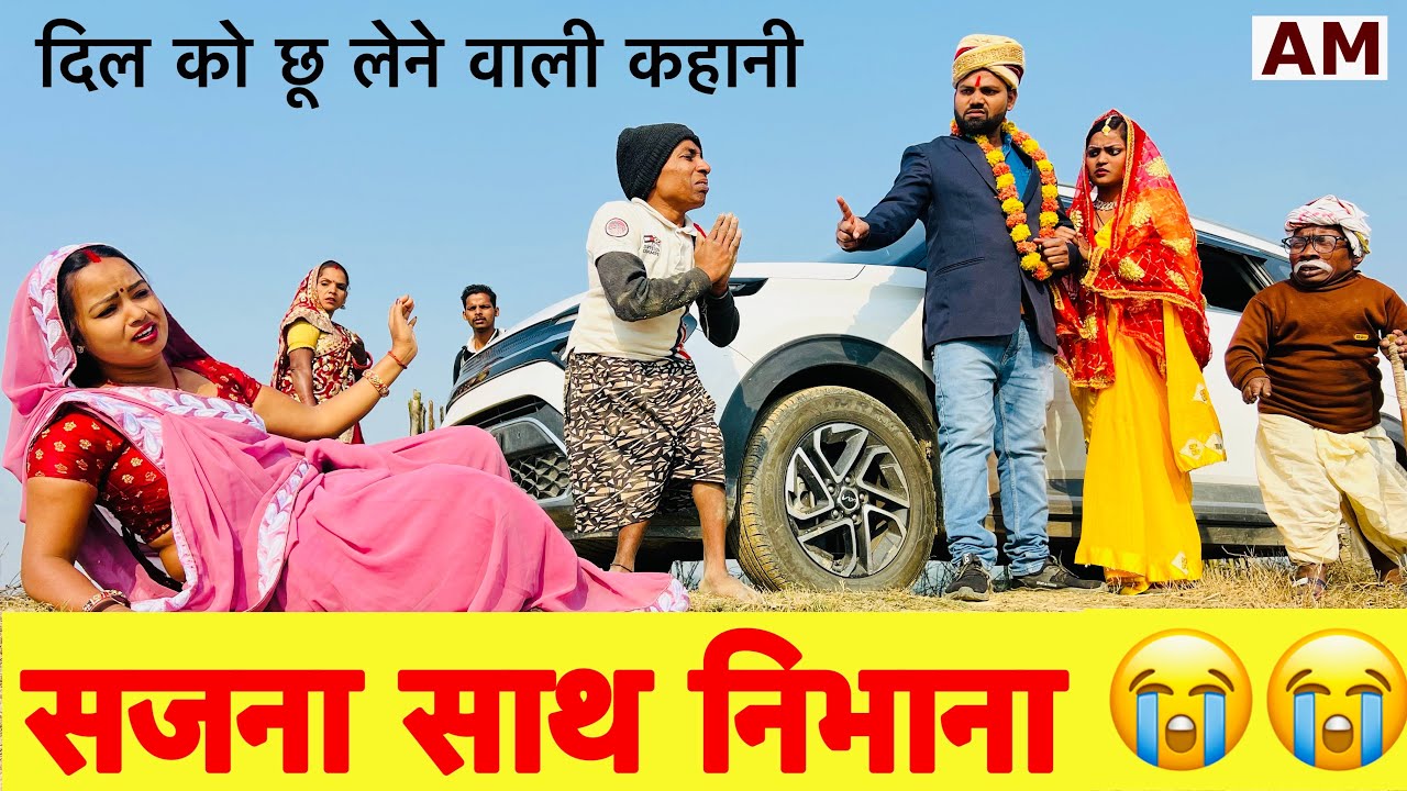सजना साथ निभाना 🤪 chunalal dhorba comedy 2025