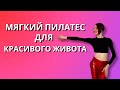 Пилатес для красивого и сильного живота