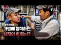 [실제상황] 밥 먹을 때도, 일할 때도 가방을 벗지 않던 남자의 사연은?!  [full영상]