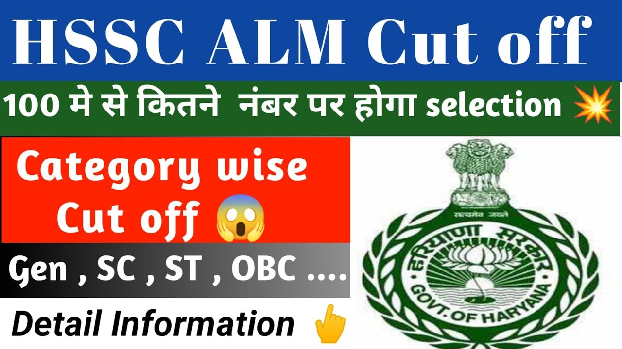 HSSC ALM Cut off 2021 | HSSC ALM expected Cut off 2021 | HSSC ALM Cut off | HSSC ALM | HSSC ALM news