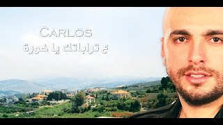 Carlos - 3a Trabatik Ya Koura /  كارلوس - ع تراباتك يا كورة