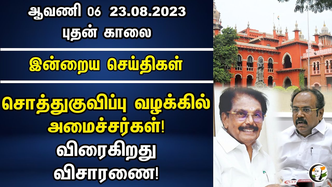 சொத்துகுவிப்பு வழக்கில் அமைச்சர்கள்! விரைகிறது விசாரணை! | Morning Headlines 23-08-2023