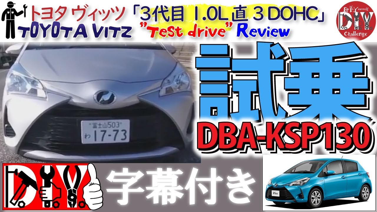 トヨタ ヴィッツ 3代目後期 レビュー /Toyota Vitz ''Test drive'' Review DBA-KSP130 /D.I.Y.  Challenge - YouTube