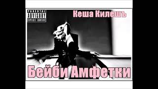 Kesha Kilesha - Vkusat Havana Tropicana / Кеша Килешъ - Вкусът Хавана Тропикана, 2014