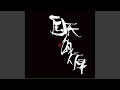 国民的行事 (Instrumental)