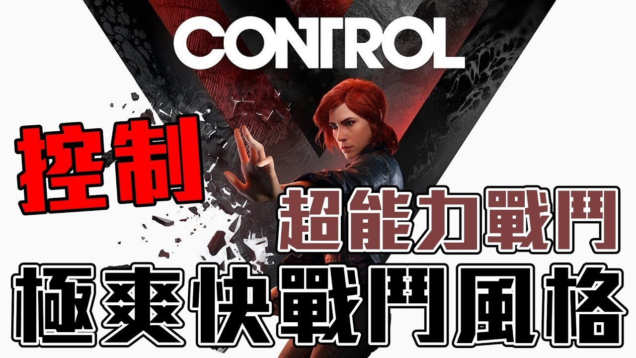 《聊新Game》控制Control 看起來像是兇手的人竟然變成控制局局長? 極為爽快的超能力戰鬥 - YouTube