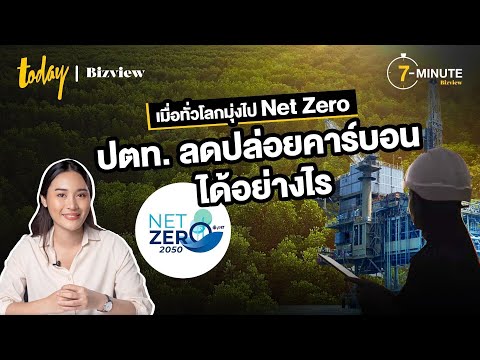 เมื่อทั่วโลกมุ่งไป Net Zero ปตท. ลดคาร์บอนได้อย่างไร | TODAY Bizview
