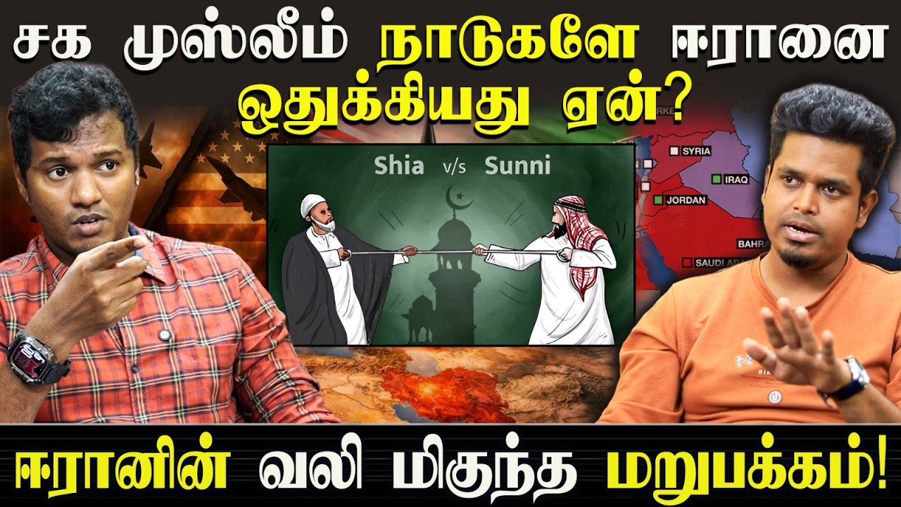 சக முஸ்லீம் நாடுகளே ஈரானை ஒதுக்கியது ஏன்? | ஈரானின் வலி மிகுந்த மறுபக்கம்!